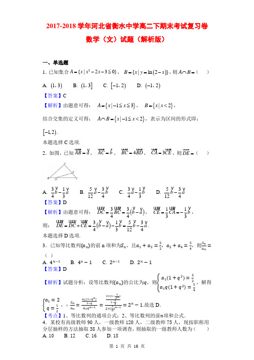 2017-2018学年河北省衡水中学高二下期末考试复习卷数学(文)试题(解析版)