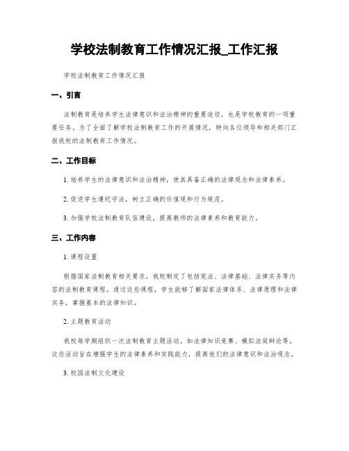 学校法制教育工作情况汇报_工作汇报