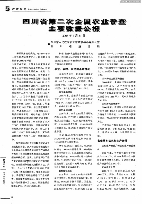 四川省第二次全国农业普查主要数据公报