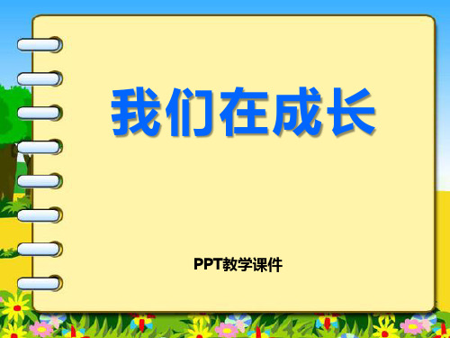 2017春湘教版科学五下5.1《我们在成长》精品课件