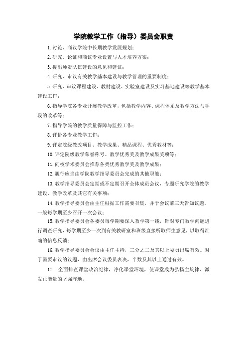 学院教学工作(指导)委员会职责