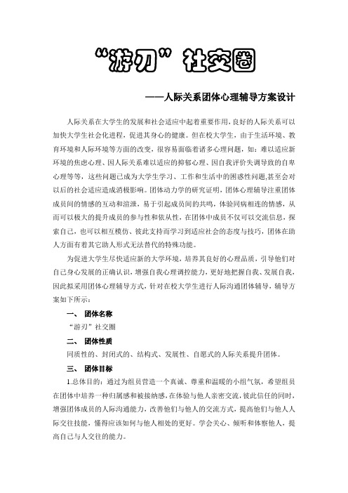 团体心理辅导方案