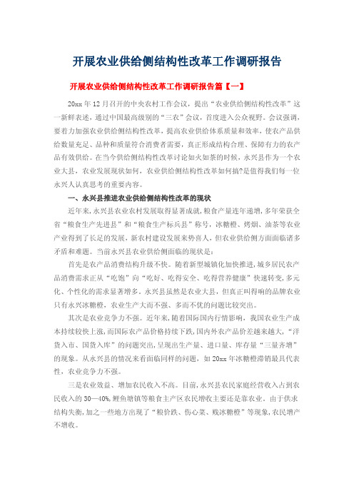 开展农业供给侧结构性改革工作调研报告
