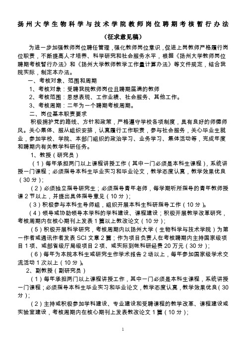 扬州大学生物科学与技术学院教师岗位聘期考核暂行办法
