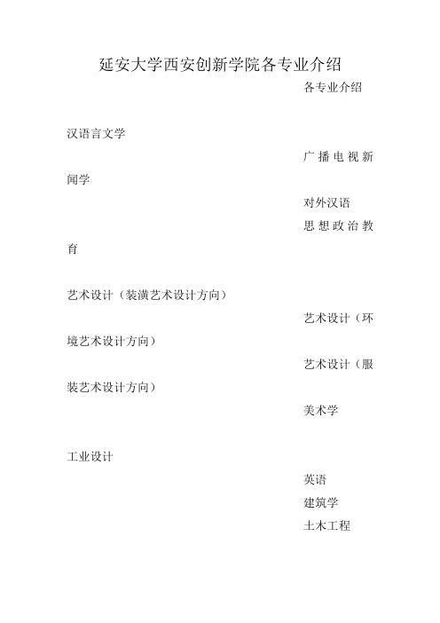 延安大学西安创新学院各专业介绍
