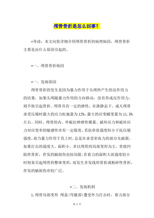 颅骨骨折是怎么回事？
