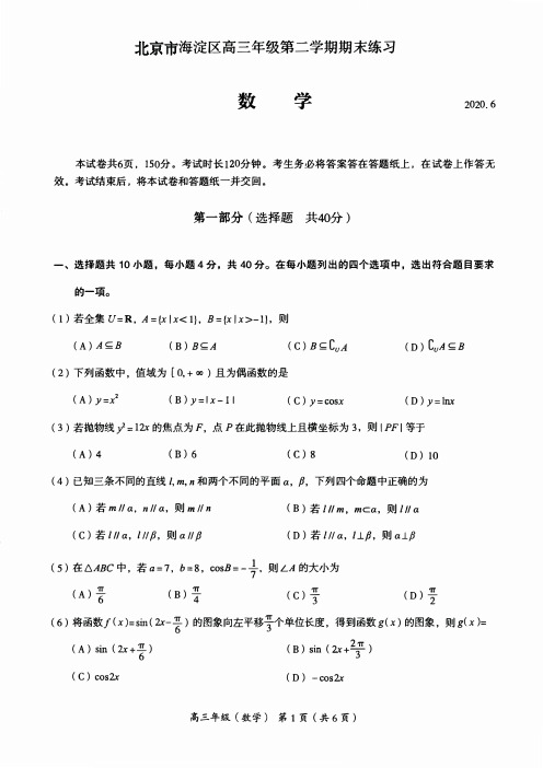 北京市海淀区2020届高三年级第二学期期末练习数学(二模)(含答案)