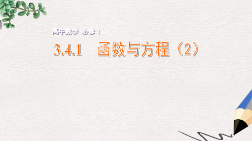 年高中数学苏教版必修一3.4.1《函数与方程》ppt教学课件(2)