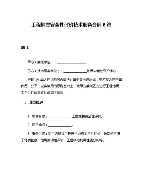 工程地震安全性评价技术服务合同6篇