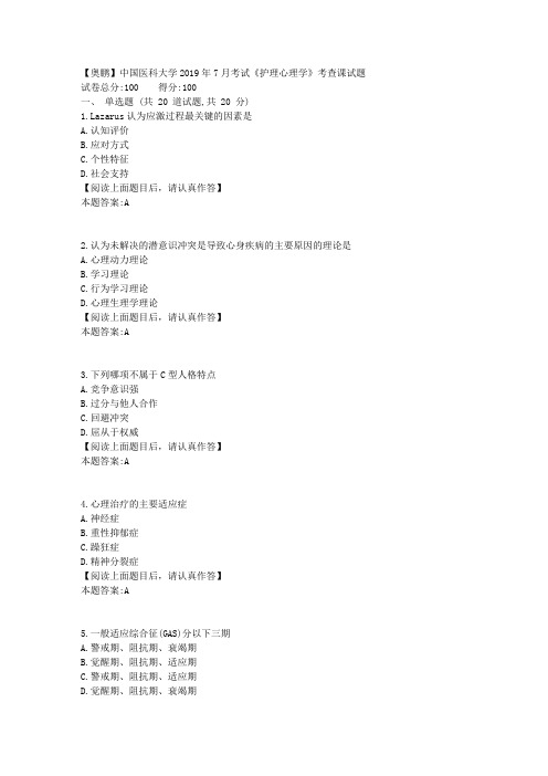 中国医科大学2019年7月考试《护理心理学》考查课试题标准答案