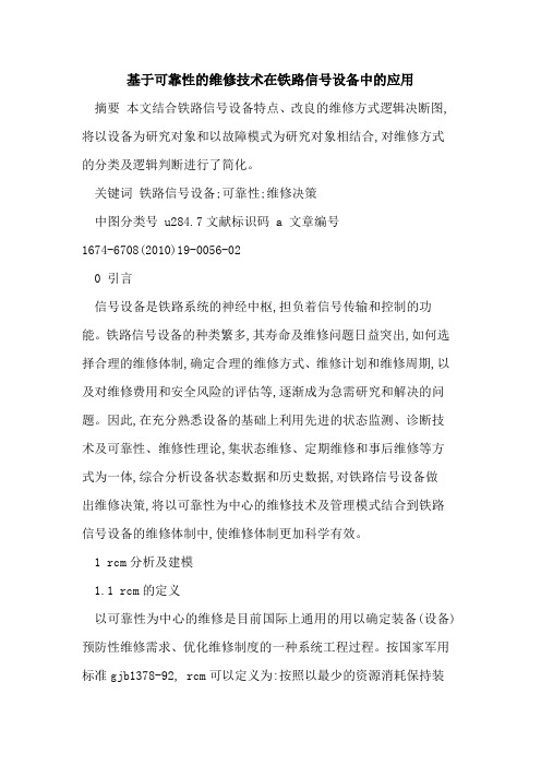 基于可靠性的维修技术在铁路信号设备中的应用