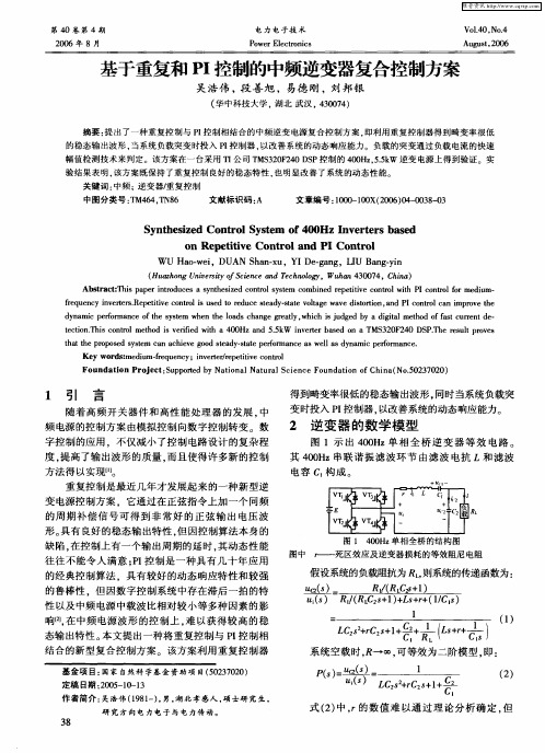基于重复和PI控制的中频逆变器复合控制方案