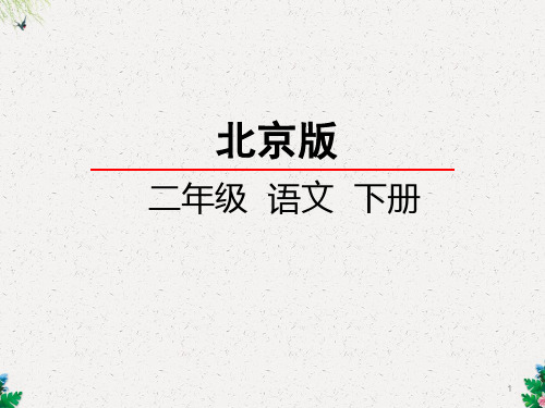 二年级下册语文课件-15.中国结_北京版()