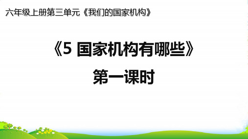 人教部编版道德与法治六年级上 5.国家机构有哪些(第一课时 身边的国家机构)-课件