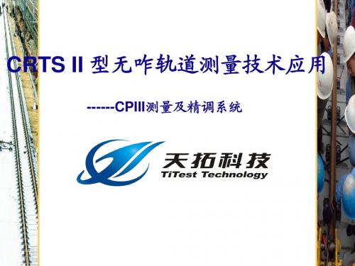 CPIII测量及CPRAII精调系统--N