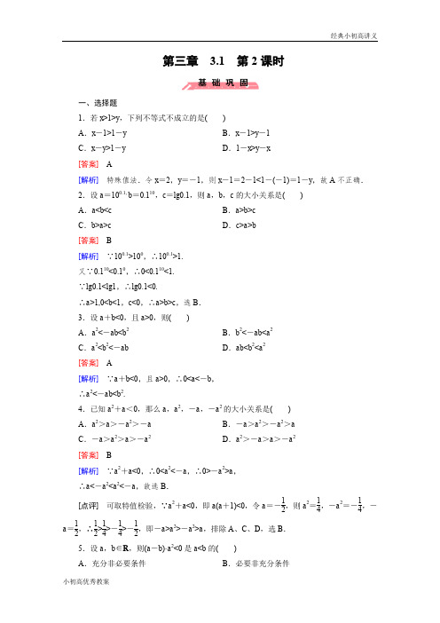 高中数学(人教版必修5)配套练习：3.1 不等关系与不等式 第2课时.doc
