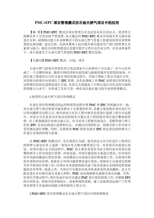 PMC+EPC项目管理模式在石油天然气项目中的应用