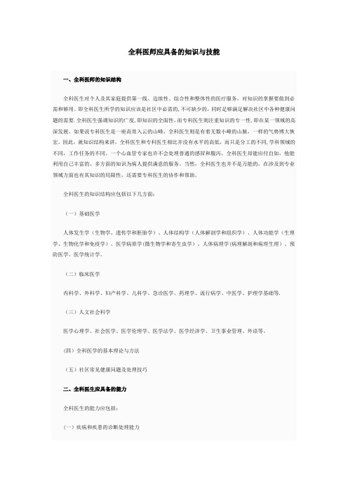 全科医师应具备的知识与技能