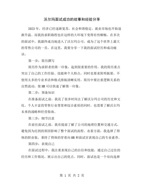 沃尔玛面试成功的故事和经验分享