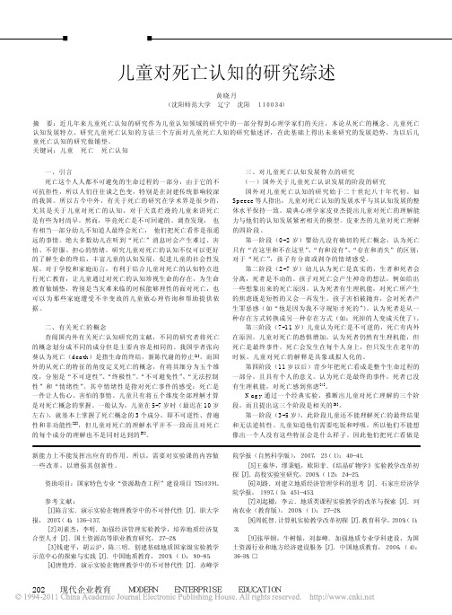 儿童对死亡认知的研究综述