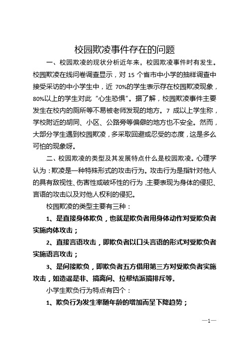 校园欺凌事件存在的问题