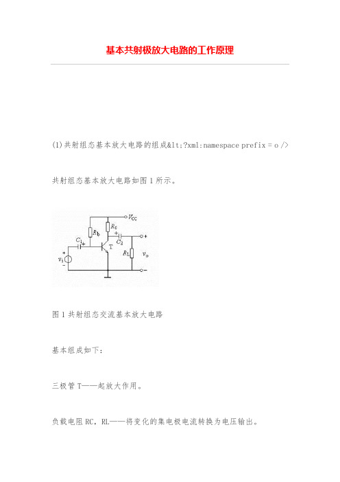 基本共射极放大电路的工作原理