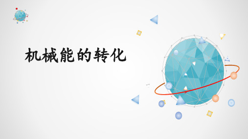 教科版初中物理八年级下册课件-12.2 机械能的转化5