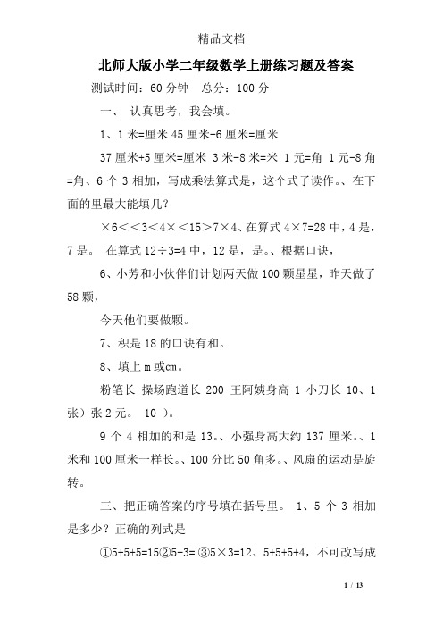 北师大版小学二年级数学上册练习题及答案