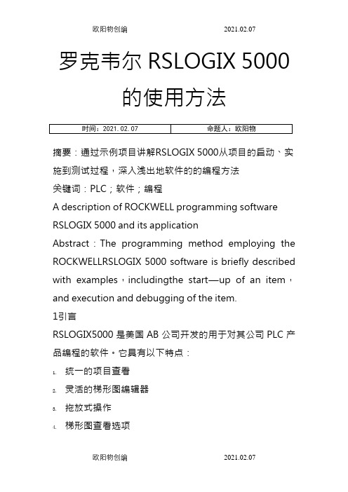 罗克韦尔RSLOGIX5000的使用方法之欧阳物创编