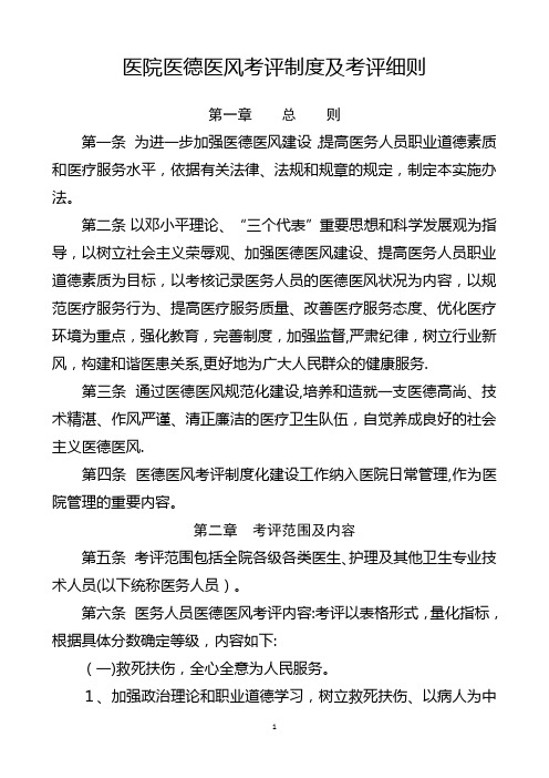 医院医德医风考评制度及考评细则