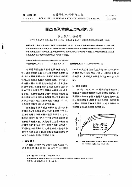 固态高聚物的应力松弛行为