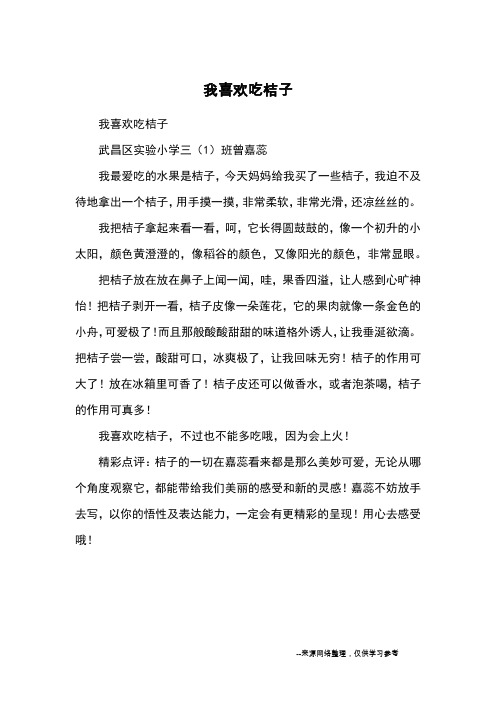 我喜欢吃桔子_小学三四年级状物