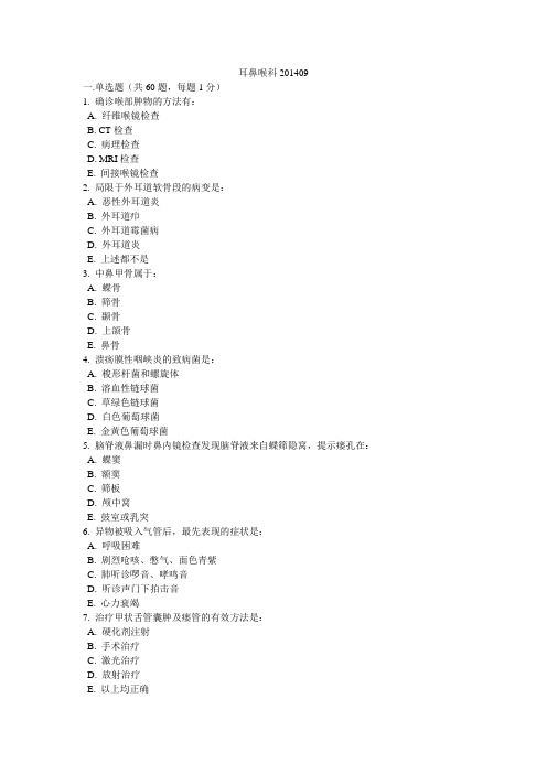 耳鼻喉三基试卷201409151