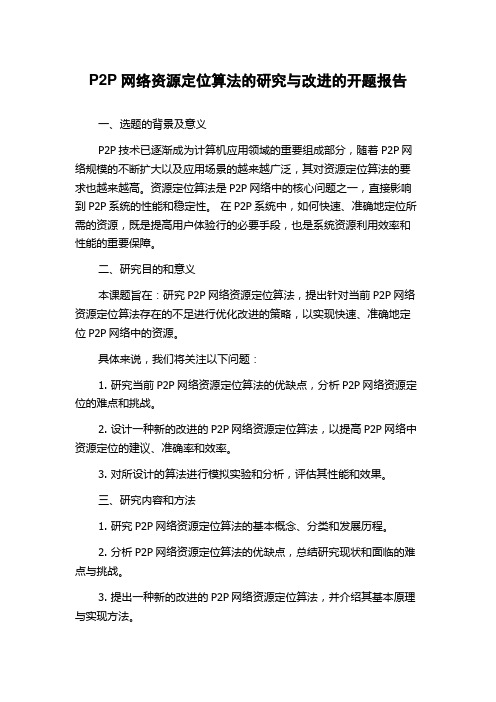 P2P网络资源定位算法的研究与改进的开题报告