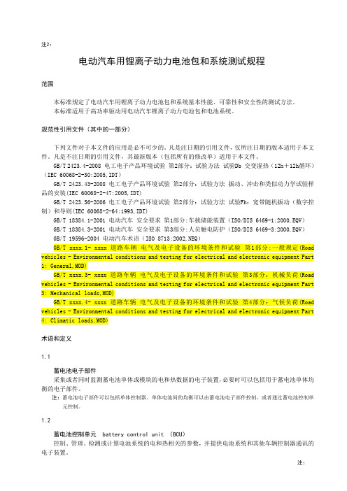 电动汽车用锂离子动力蓄电池包和系统测试规程
