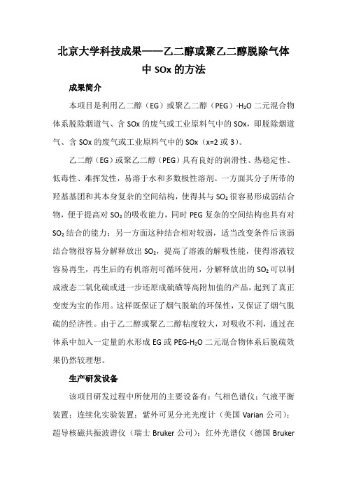 北京大学科技成果——乙二醇或聚乙二醇脱除气体中SOx的方法