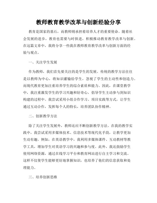 教师教育教学改革与创新经验分享