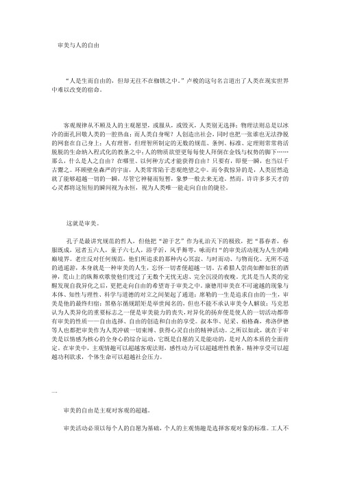 审美与人的自由