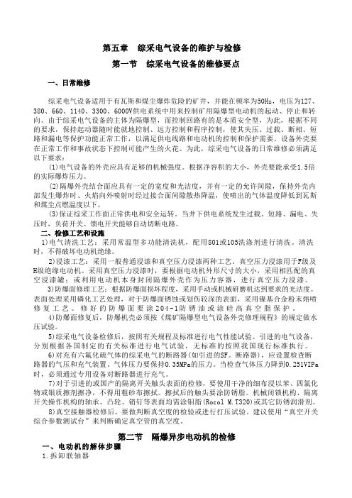 综采电气设备的维护与检修