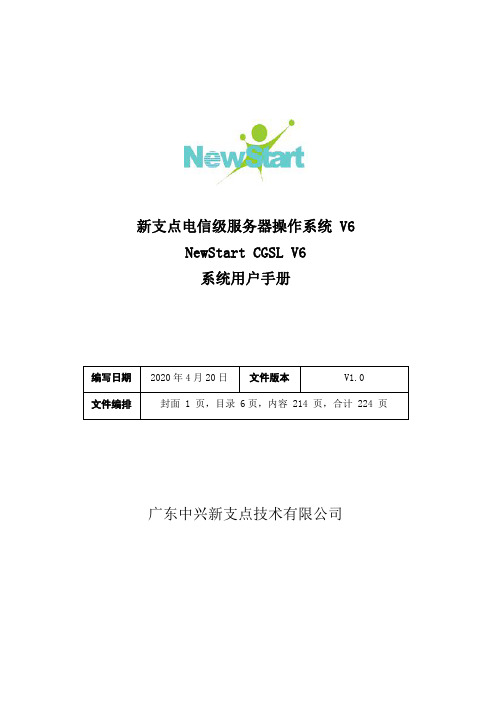 新支点电信级服务器操作系统 V6 NewStart CGSL V6 系统用户手册说明书