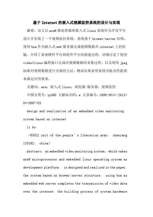 基于Internet的嵌入式视频监控系统的设计与实现