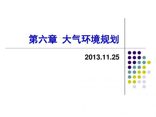 6大气环境保护规划3