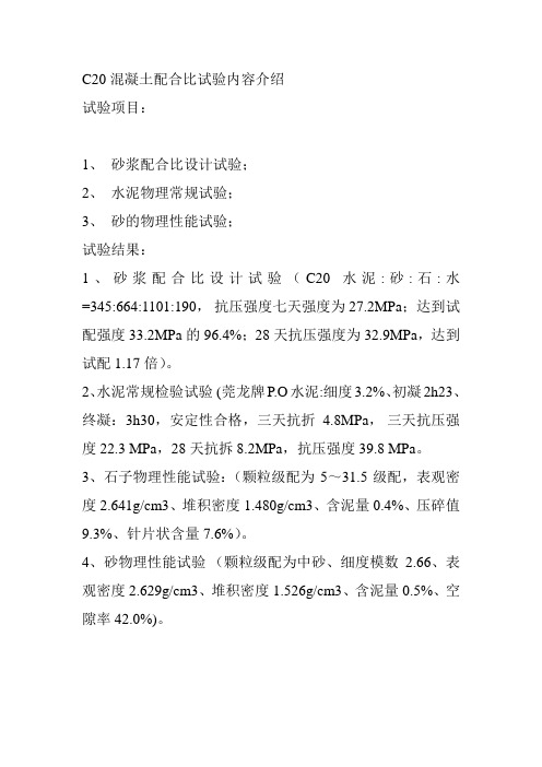 C20混凝土配合比试验内容介绍