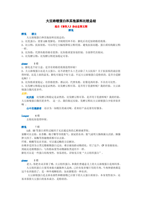 大豆浓缩蛋白和其他原料比较总结