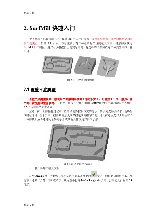 (整理)SurfMill加工快速入门.