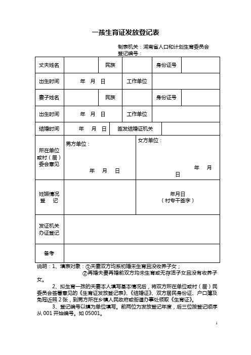 湖南省一孩生育证发放登记表