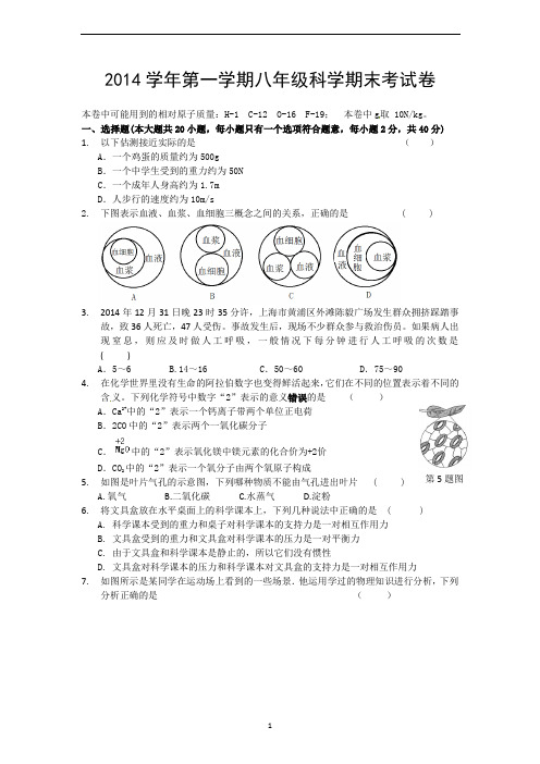 浙江省宁波市海曙区2014-2015学年八年级上学期期末考试科学试题word版 含答案