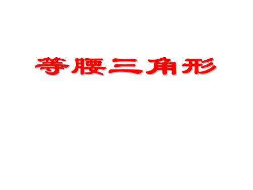 等腰三角形