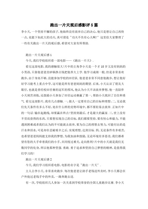 跑出一片天观后感影评5篇