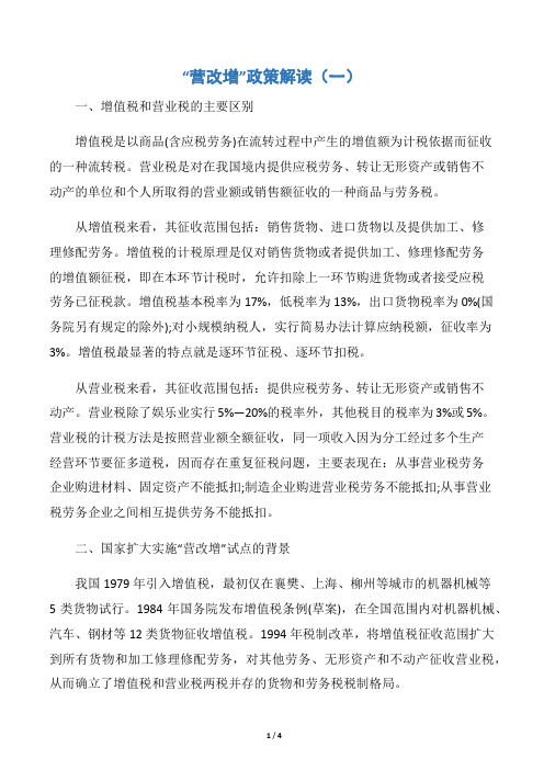 “营改增”政策解读(一)